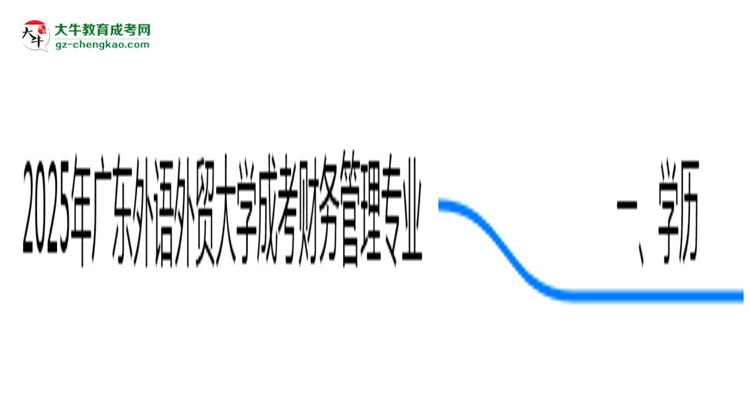 【圖文】2025年廣東外語外貿(mào)大學(xué)成考財務(wù)管理專業(yè)學(xué)歷花錢能買到嗎？