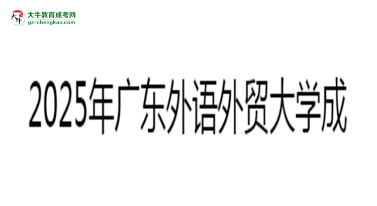 2025年廣東外語外貿(mào)大學(xué)成考漢語言文學(xué)專業(yè)難不難？思維導(dǎo)圖