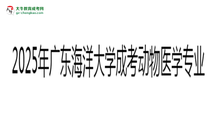 2025年廣東海洋大學(xué)成考動物醫(yī)學(xué)專業(yè)錄取分?jǐn)?shù)線是多少？思維導(dǎo)圖