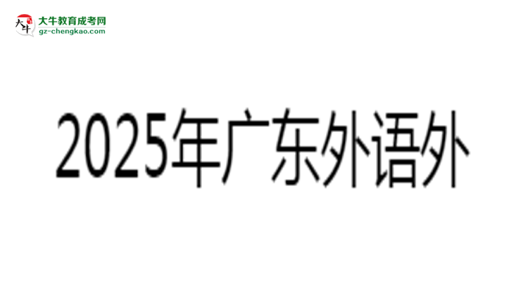 2025年廣東外語外貿(mào)大學(xué)成考工商管理專業(yè)報名材料需要什么？