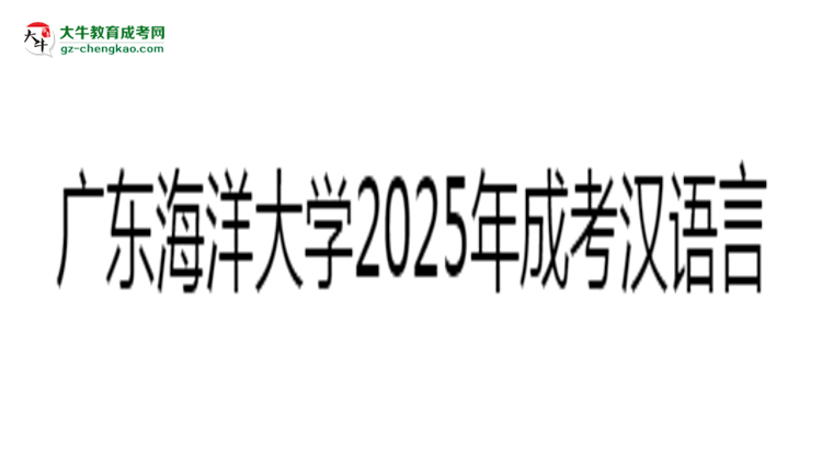 廣東海洋大學(xué)2025年成考漢語言文學(xué)專業(yè)學(xué)歷能考公嗎？思維導(dǎo)圖