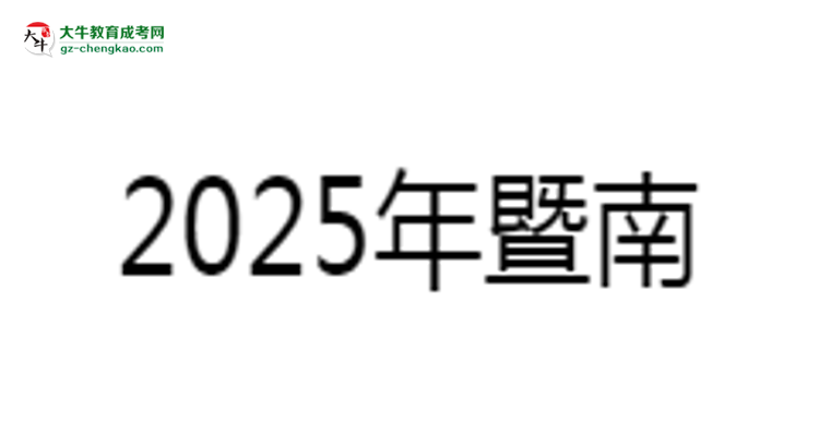 暨南大學(xué)成考法學(xué)專業(yè)是全日制的嗎？（2025最新）思維導(dǎo)圖