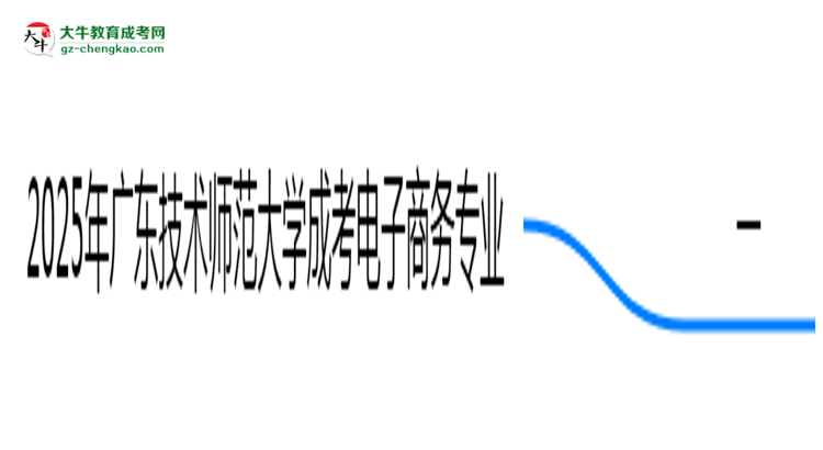 2025年廣東技術(shù)師范大學(xué)成考電子商務(wù)專業(yè)最新加分政策及條件思維導(dǎo)圖