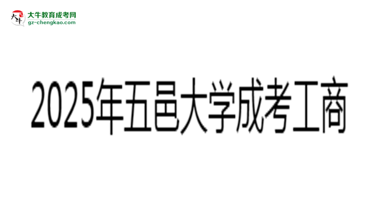 五邑大學(xué)成考工商管理專業(yè)2025年報(bào)名流程思維導(dǎo)圖