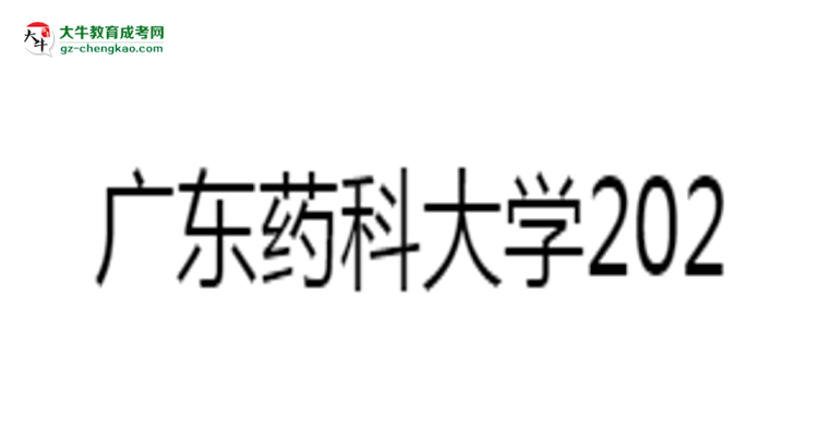 廣東藥科大學(xué)2025年成考食品質(zhì)量與安全專業(yè)學(xué)歷能考公嗎？思維導(dǎo)圖