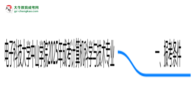 電子科技大學(xué)中山學(xué)院2025年成考計(jì)算機(jī)科學(xué)與技術(shù)專業(yè)報(bào)考條件是什么思維導(dǎo)圖