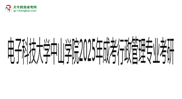 電子科技大學中山學院2025年成考行政管理專業(yè)能考研究生嗎？思維導圖