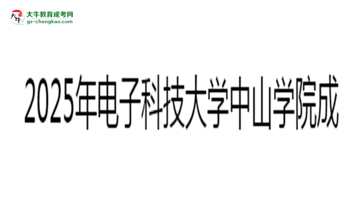 2025年電子科技大學(xué)中山學(xué)院成考人力資源管理專業(yè)入學(xué)考試科目有哪些？思維導(dǎo)圖