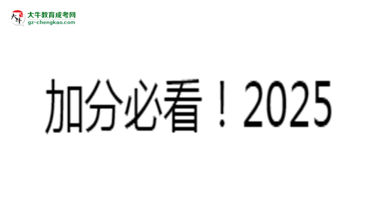 加分必看！2025廣東成人本科最新照顧政策及申請條件思維導圖