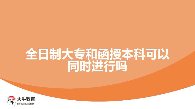 全日制大專和函授本科可以同時(shí)進(jìn)行嗎