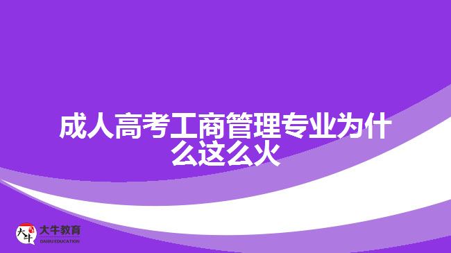 成人高考工商管理專業(yè)為什么這么火