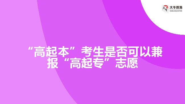 “高起本”考生是否可以兼報(bào)“高起?！敝驹? width=