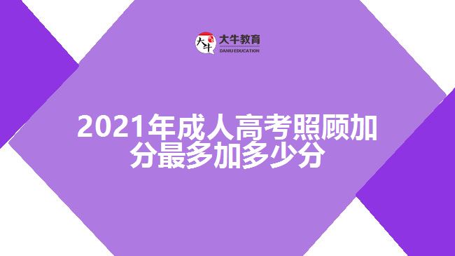 2021年成人高考照顧加分最多加多少分