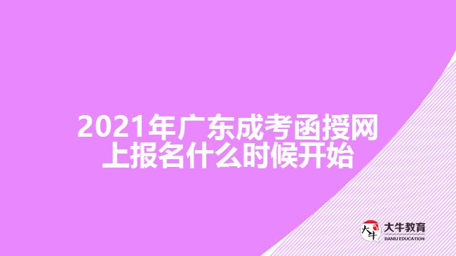 2021年廣東成考函授網(wǎng)上報(bào)名什么時(shí)候開始