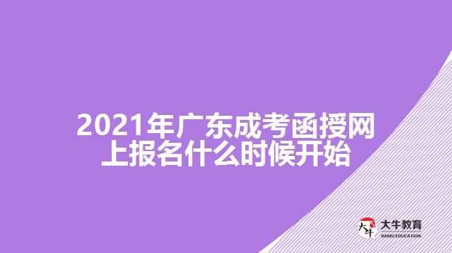 2021年廣東成考函授網(wǎng)上報(bào)名什么時(shí)候開(kāi)始