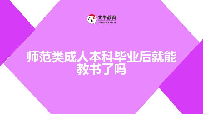 師范類(lèi)成人本科畢業(yè)后就能教書(shū)了嗎