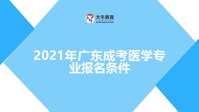 2021年廣東成考醫(yī)學(xué)專業(yè)報(bào)名條件