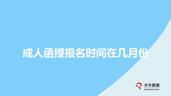 成人函授報名時間在幾月份