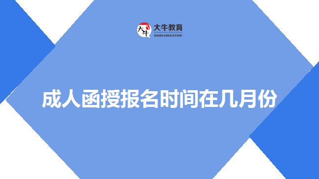 成人函授報(bào)名時(shí)間在幾月份