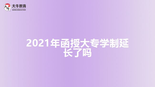 2021年函授大專學制延長了嗎