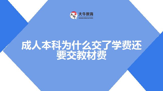 成人本科為什么交了學費還要交教材費