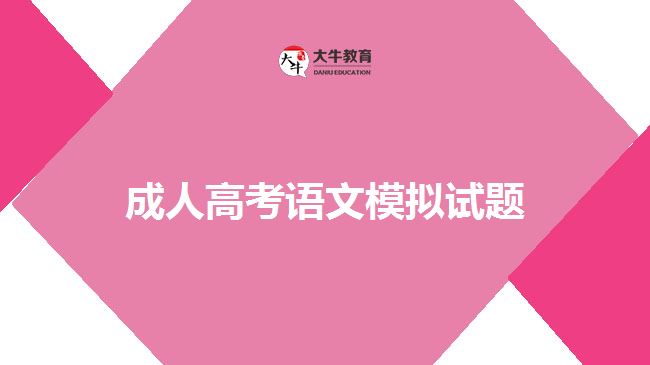 成人高考語(yǔ)文模擬試題