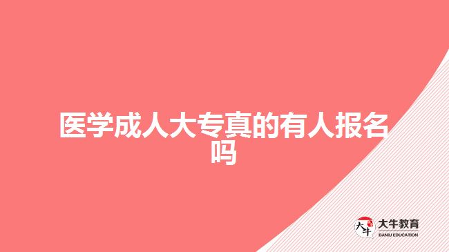 醫(yī)學成人大專真的有人報名嗎