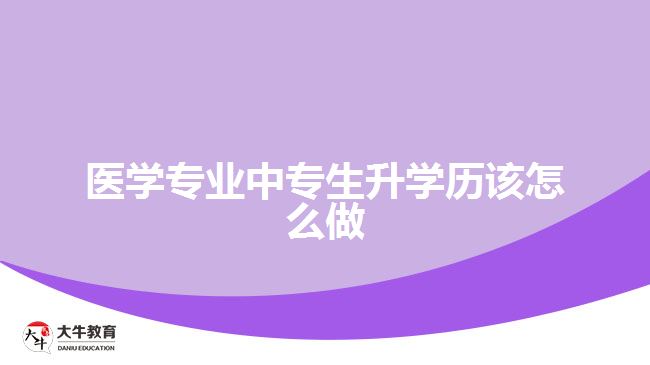 醫(yī)學專業(yè)中專生升學歷該怎么做