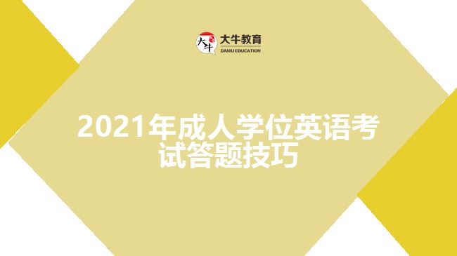 2021年成人學位英語考試答題技巧