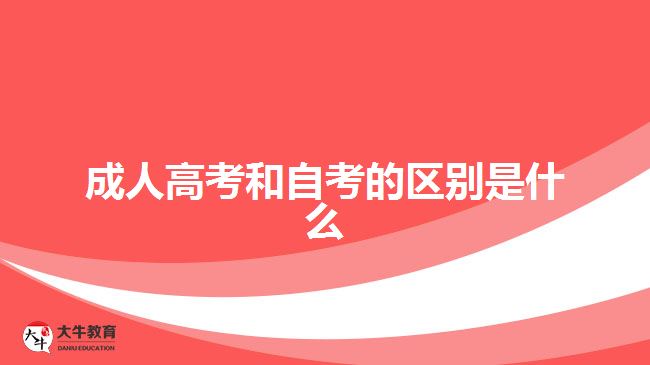 成人高考和自考的區(qū)別是什么