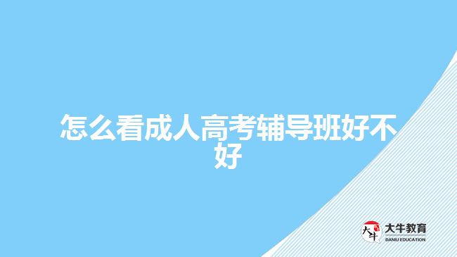 怎么看成人高考輔導(dǎo)班好不好