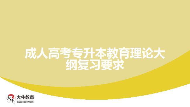 成人高考專升本教育理論大綱復(fù)習(xí)要求