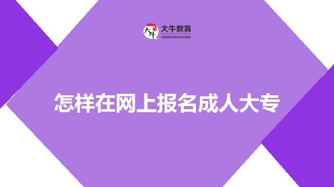 怎樣在網(wǎng)上報(bào)名成人大專