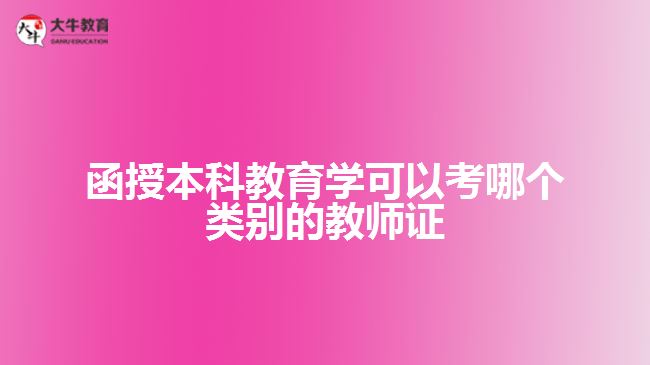 函授本科教育學(xué)可以考哪個類別的教師證