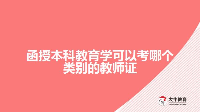 函授本科教育學(xué)可以考哪個(gè)類(lèi)別的教師證