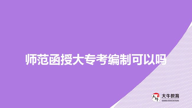 師范函授大專考編制可以嗎