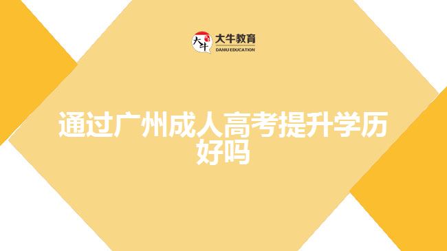 通過廣州成人高考提升學(xué)歷好嗎