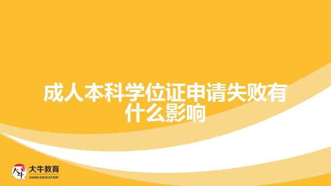 成人本科學(xué)位證申請(qǐng)失敗有什么影響