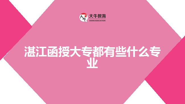 湛江函授大專都有些什么專業(yè)