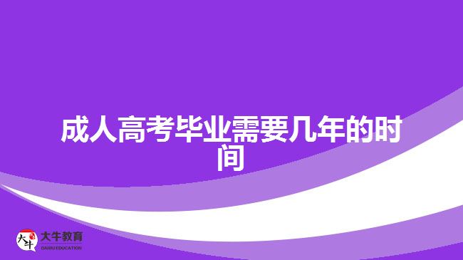 成人高考畢業(yè)需要幾年的時(shí)間