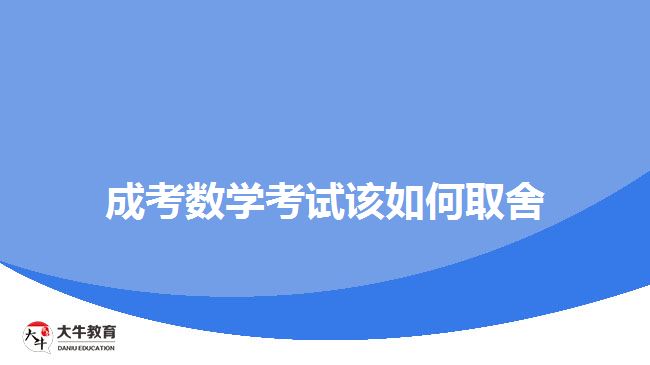 成考數(shù)學考試該如何取舍