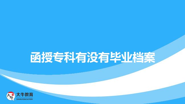 函授?？朴袥]有畢業(yè)檔案