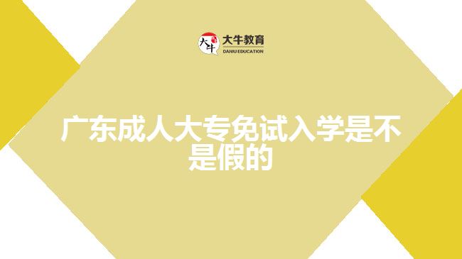 廣東成人大專免試入學是不是假的