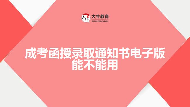 成考函授錄取通知書電子版能不能用