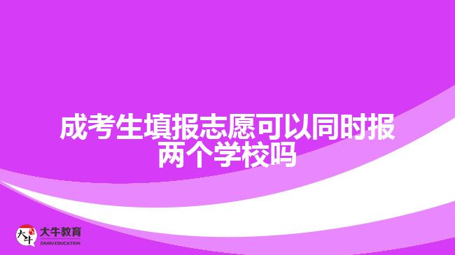 成考生填報(bào)志愿可以同時(shí)報(bào)兩個(gè)學(xué)校嗎