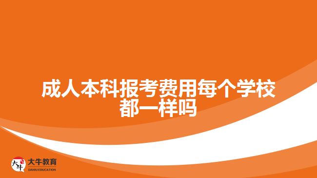 成人本科報考費用每個學校都一樣嗎