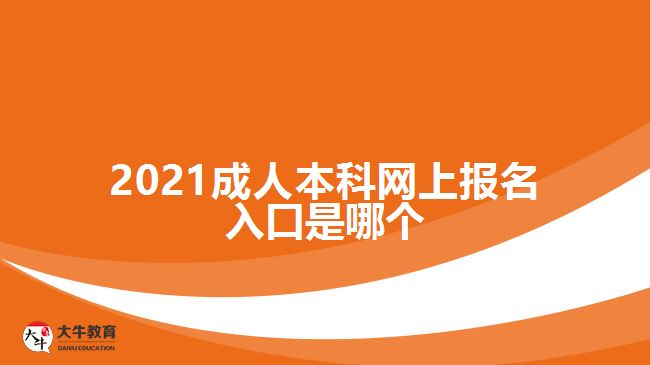 2021成人本科網上報名入口是哪個