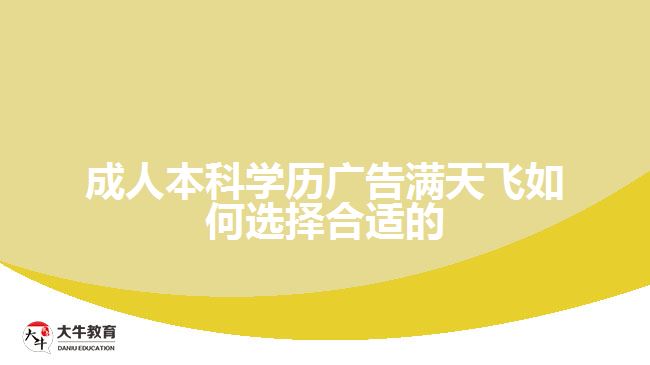 成人本科學歷廣告滿天飛如何選擇合適的