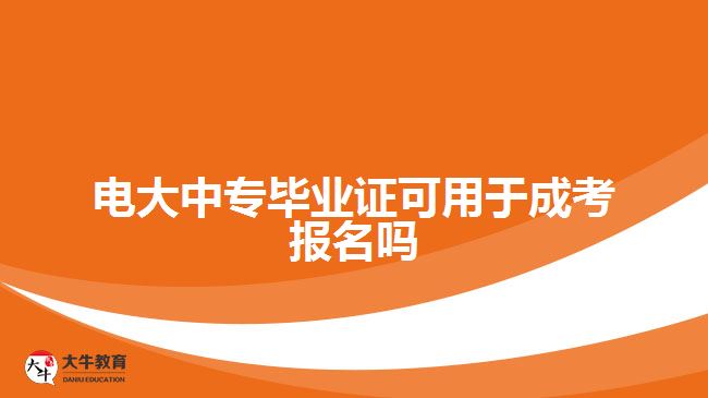 電大中專畢業(yè)證可用于成考報名嗎