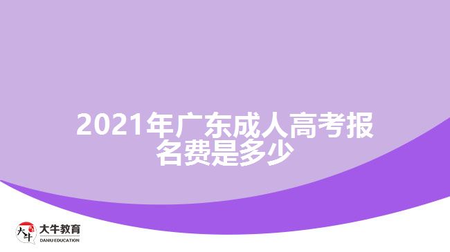 2021年廣東成人高考報名費是多少